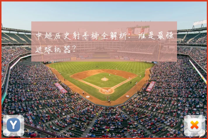 中超历史射手榜全解析：谁是最强进球机器？