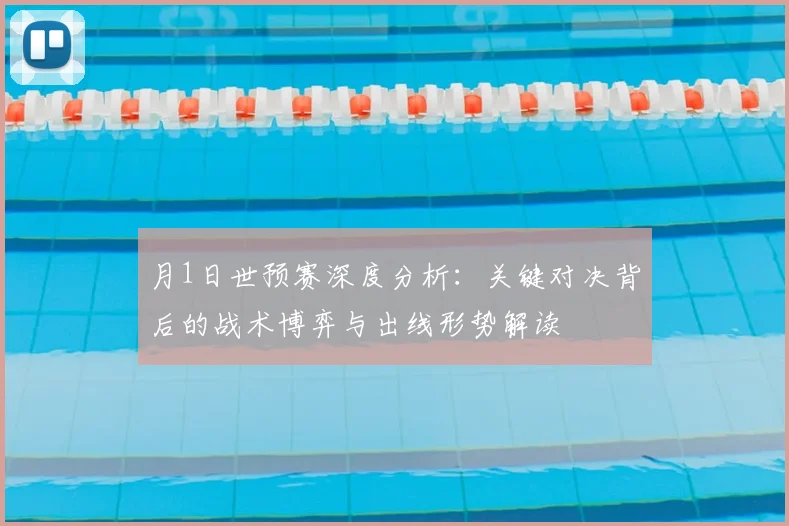 月1日世预赛深度分析：关键对决背后的战术博弈与出线形势解读
