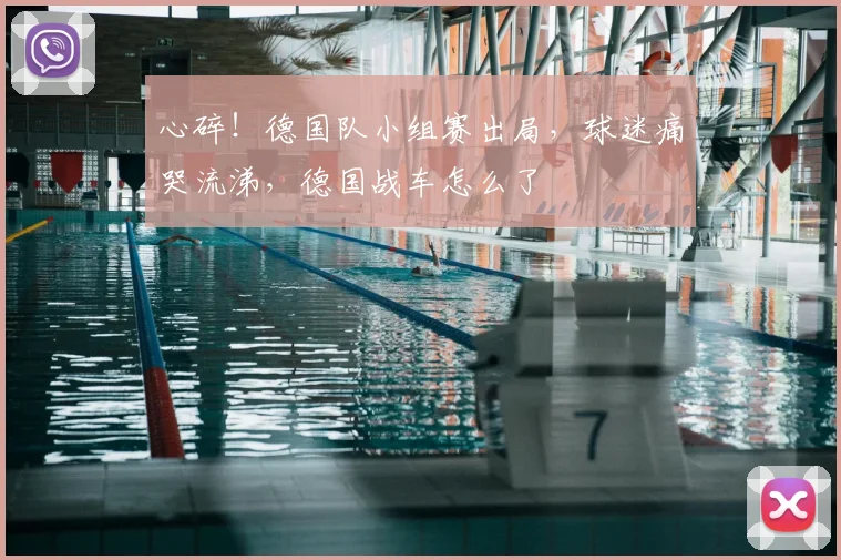心碎！德国队小组赛出局，球迷痛哭流涕，德国战车怎么了
