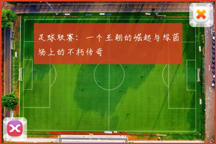 足球联赛：一个王朝的崛起与绿茵场上的不朽传奇