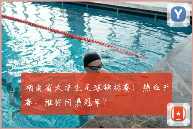 湖南省大学生足球锦标赛：热血开赛，谁将问鼎冠军？