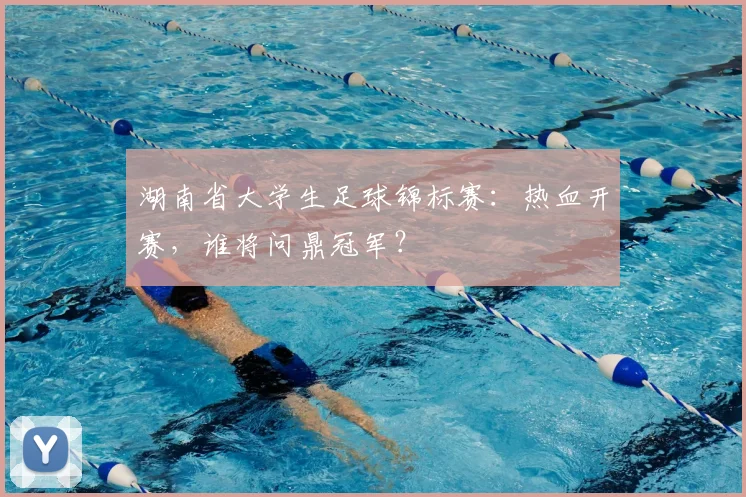湖南省大学生足球锦标赛：热血开赛，谁将问鼎冠军？
