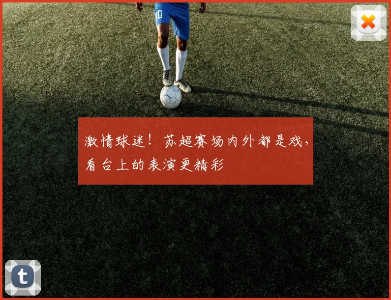 激情球迷！苏超赛场内外都是戏，看台上的表演更精彩